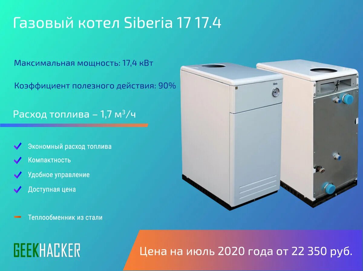 Газ сиберия. Сиберия 17.4. Сиберия 23 газовый котел напольный. Напольный газовый котел Сиберия 11 КВТ. Котел АОГВ 23 Сиберия.