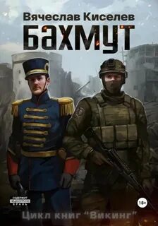 Киселев викинг