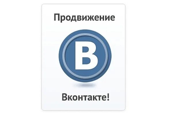 Продвижение в ВК. Раскрутка группы в ВК. СММ продвижение в ВК. Реклама продвижения в ВК. Контакт продвинуть