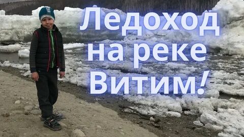 Ледоход на реке витим