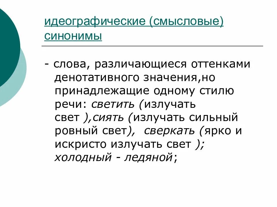 Синоним к слову стилистический. Идеографические и стилистические синонимы. Идеографические синонимы. Идеографические семантические синонимы примеры. Примеры смысловых и стилистических синонимов.