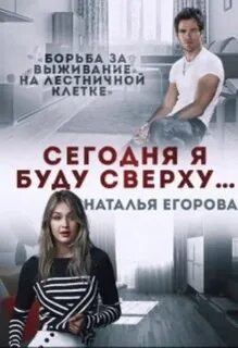 Читать егорову наталью