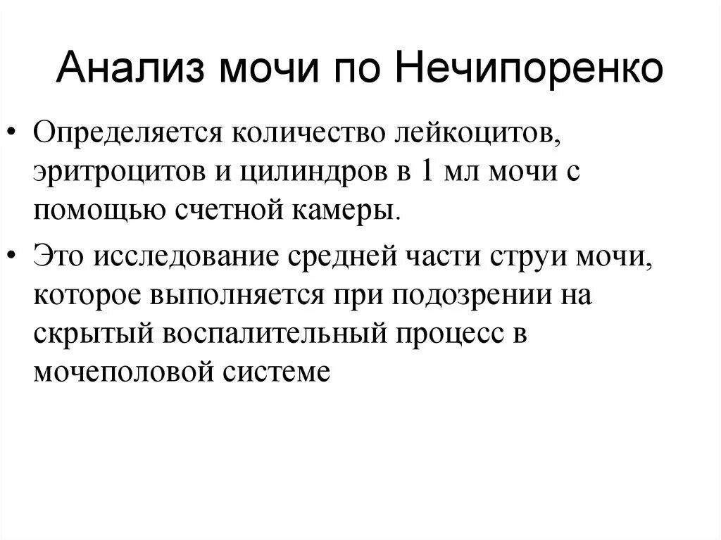 Методы исследования мочи по Нечипоренко. Исследование мочи по методу Нечипоренко. Метод Нечипоренко алгоритм исследования. Алгоритм исследования мочи анализ по Нечипоренко.