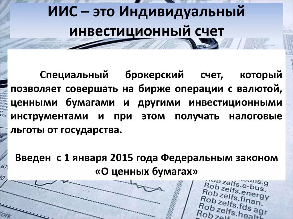 Иис тип б. Индивидуальный инвестиционный счет. иис индивидуальный инвестиционный. иис счет. индивидуально инвестиционный счет.