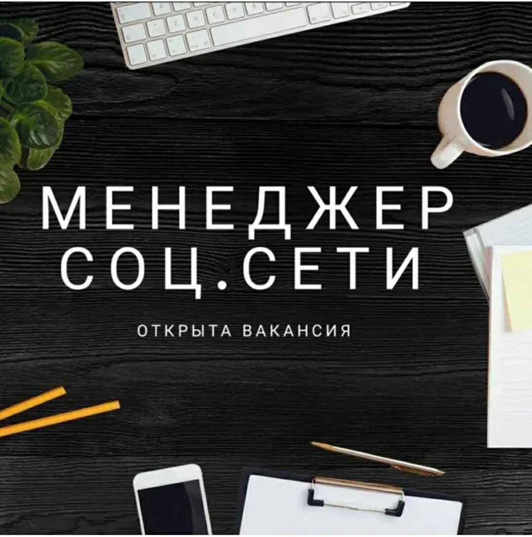 Вакансия менеджер. Специалист по социальной работе. Менеджеры по соц сети. Менеджер по продажам объявление. Вакансия социальный менеджер.