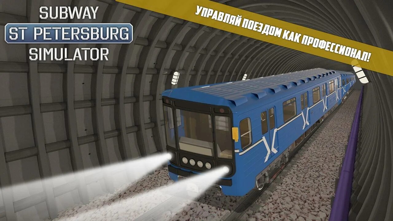 Subway SIM симулятор метро. Симулятор метро СПБ. Симулятор Санкт Петербургского метро 2д. Симулятор Ленинградского метро 2д. Ленинградское метро игра