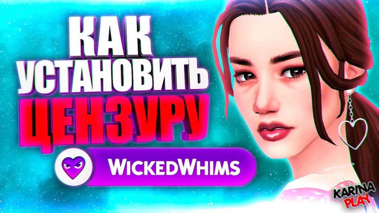 Whickedwhims русификатор. Викед Вимс. Мод Wicked whims SIMS 4. Викед Вимс симс 4 последняя версия. Мод на цензуру викед Вимс.