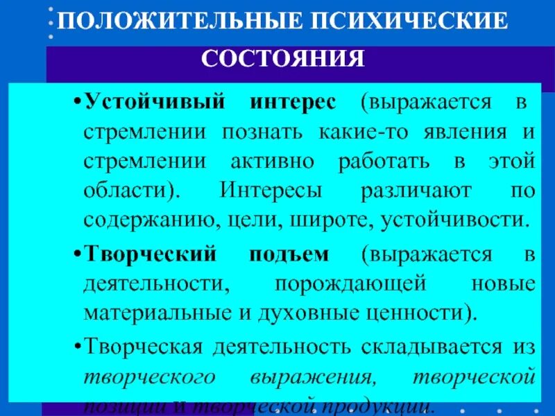 Положительные психические состояния. Устойчивый интерес это в психологии. Устойчивые психические состояния. Устойчивые интересы примеры. Устойчивый интерес в психологии