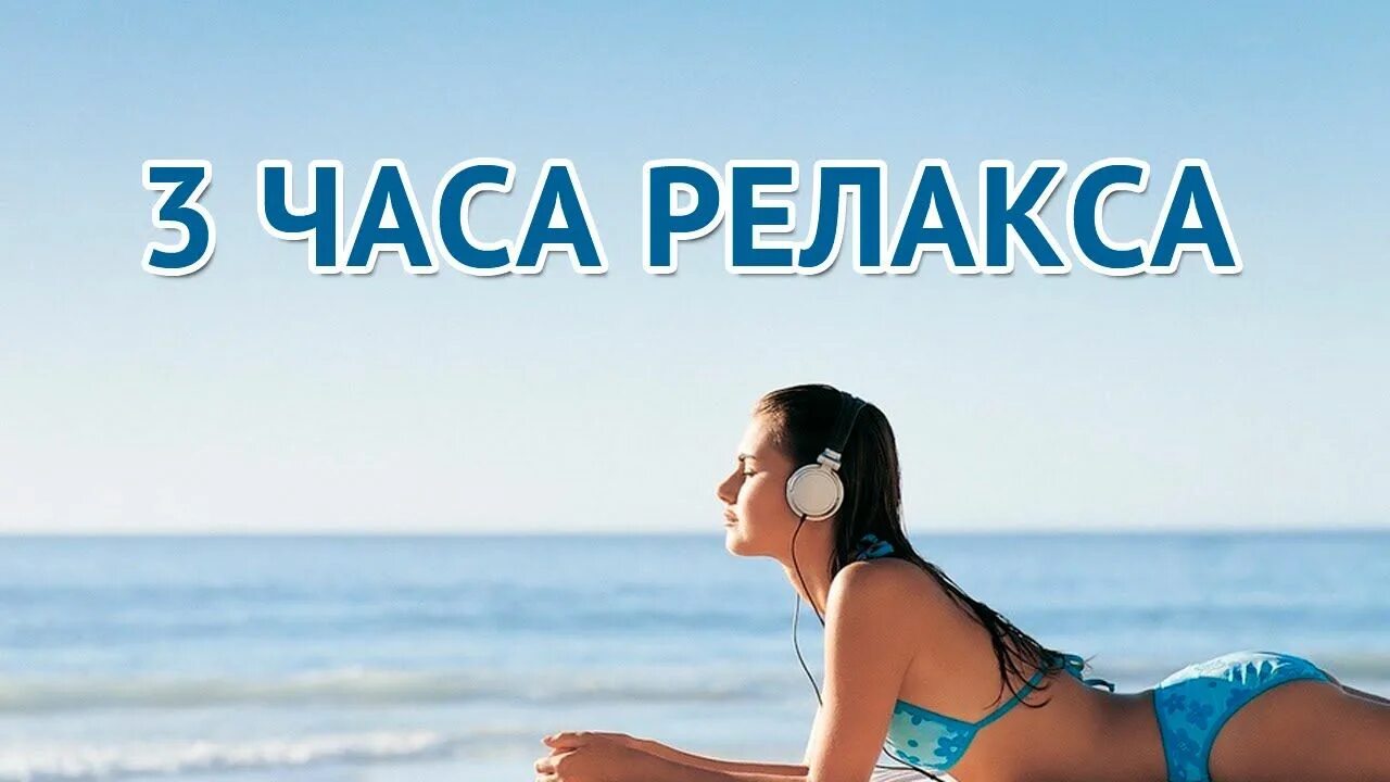 Включи станцию релакс. Песни релакс очень красивые. Релакс 3 часа. Релакс ВК. Мелодия релакс релакс.