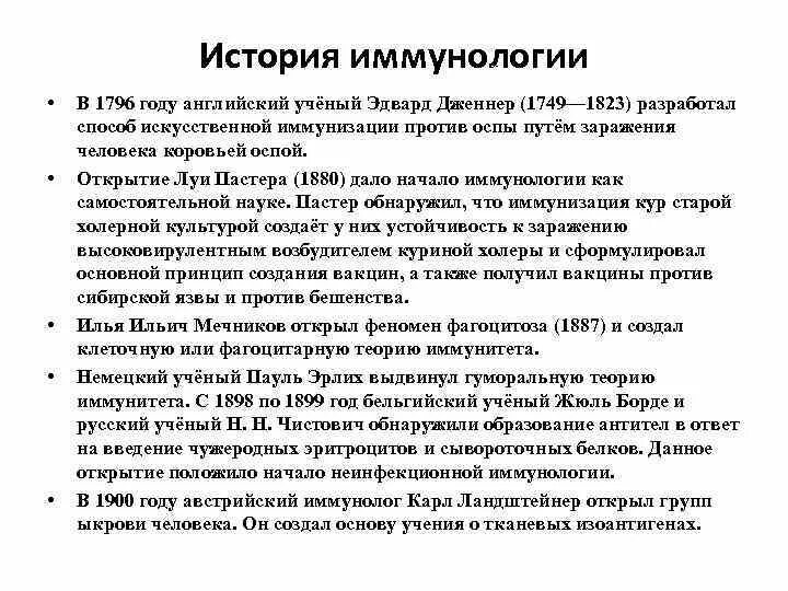 Теория иммунитета ученый. История развития иммунологии. Основные этапы развития иммунологии. История развития иммунологии кратко. Основные исторические этапы развития иммунологии.