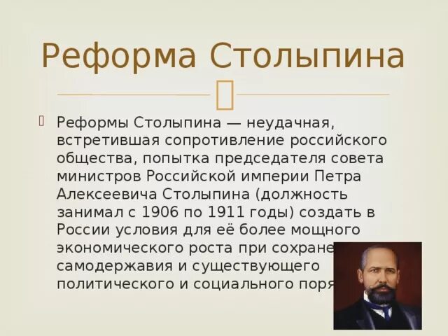 Должности Столыпина. Реформа совета министров. Должности Столыпина с 1906. С 1906 года Столыпин занимал пост. Оценка реформ столыпина