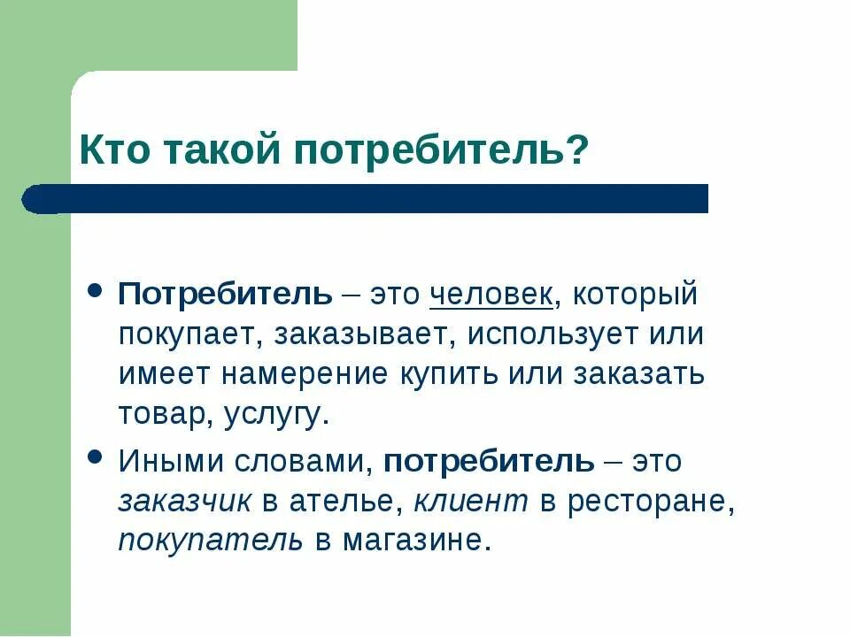 Потребитель. Кто такой потребитель. Кто такой потребитель кратко. Потребитель это кратко.