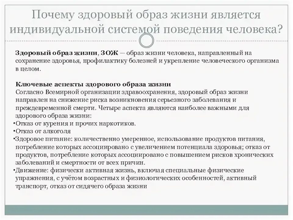 Почему зож индивидуальная система поведения. Почему зож индивидуальная система поведения