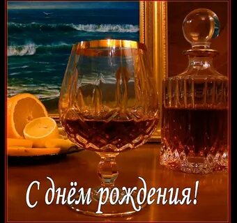 День рождения коньяка картинки