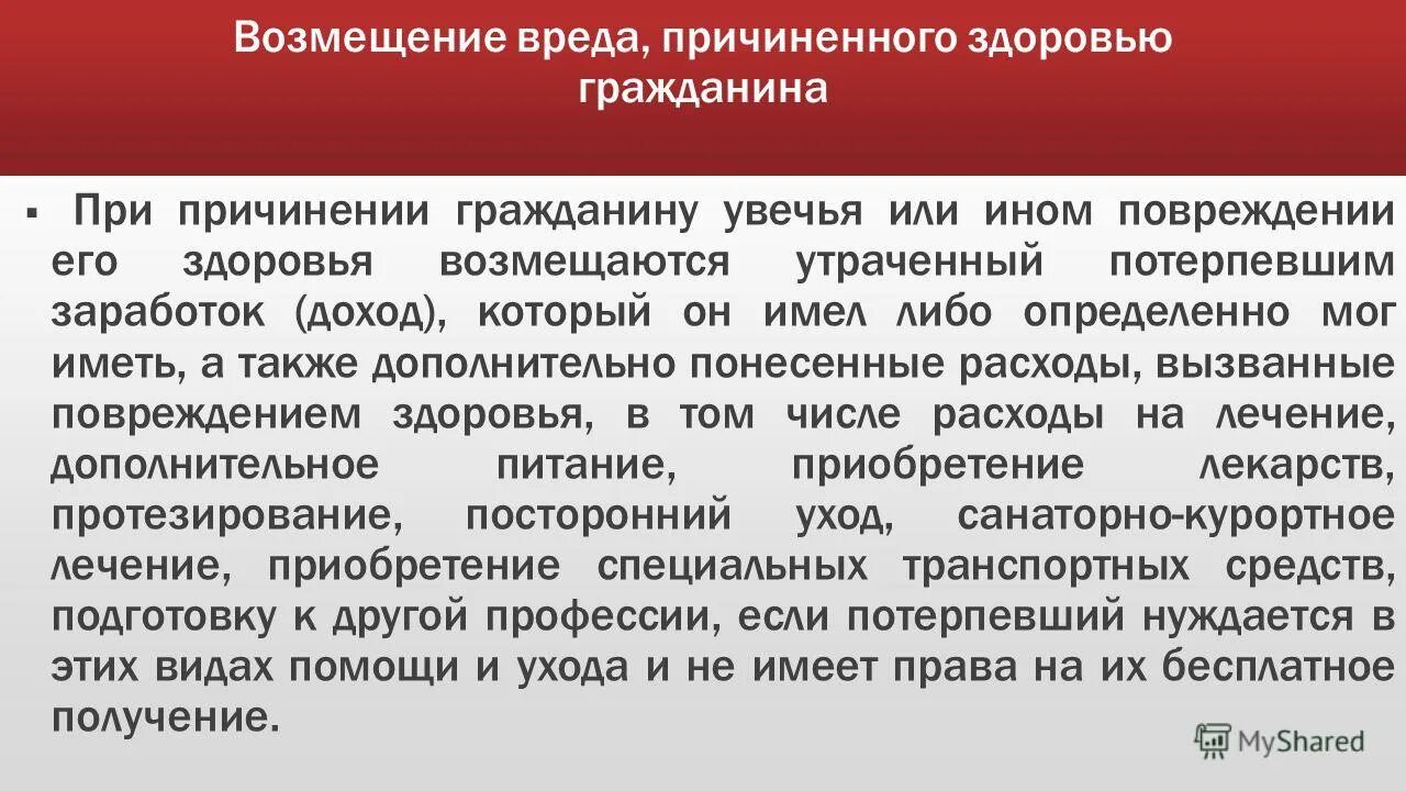 Нарушение прав потерпевших. Возмещение вреда причиненного здоровью граждан. Возмещение вреда, причиненный повреждением здоровья. Особенности возмещения вреда. Возмещение причиненного ущерба.