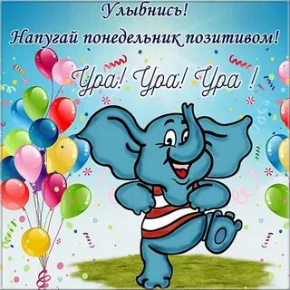 Позитивные открытки понедельник