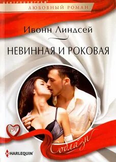 Бандит и невинная девушка романы