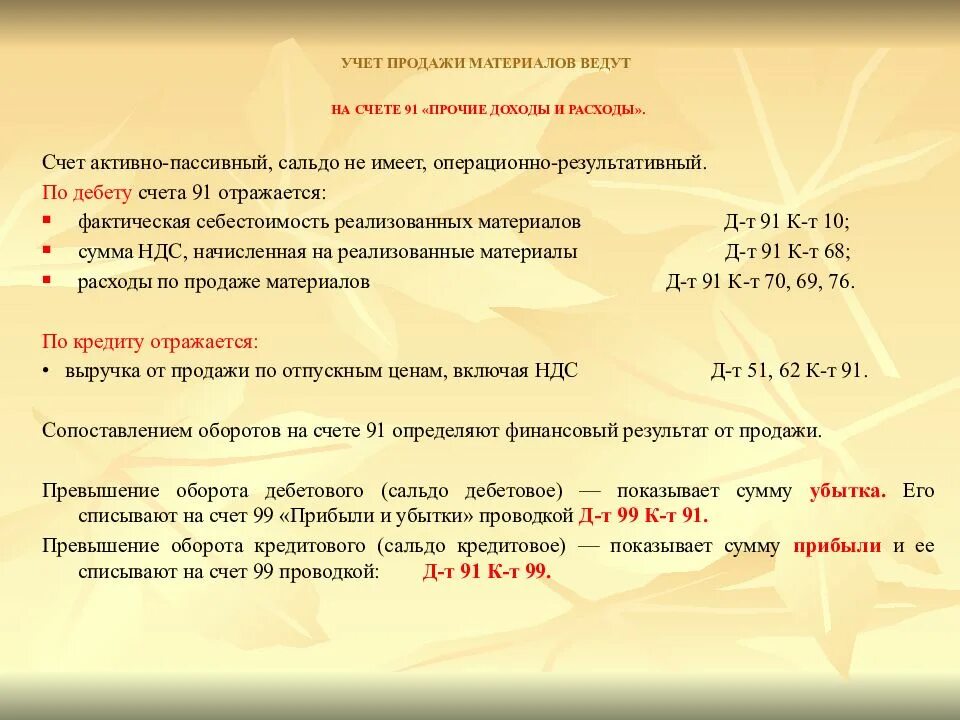 Прочие счет. Учет продажи материалов. на счете 91 &quot;прочие доходы и расходы&quot; определяют финансовый результат. учет прочих доходов и расходов на счете 91 прочие доходы и расходы. счет реализации материалов.