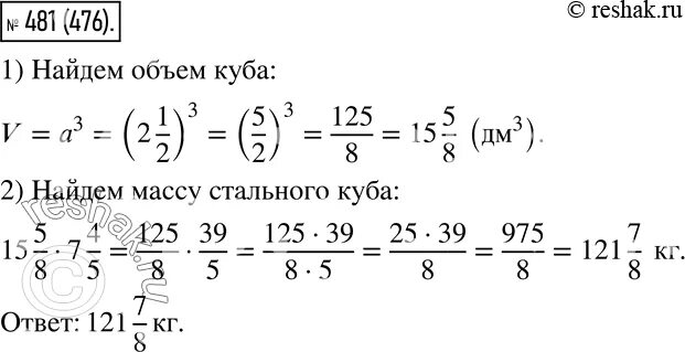 Математика 5 класс упр 481. Масса 3/4 дм3 гипса 1 4/5 кг Найдите. Масса Куба. Масса 1дм стали равна 7 4/5 кг.Найдите массу стального Куба. Как найти массу Куба.