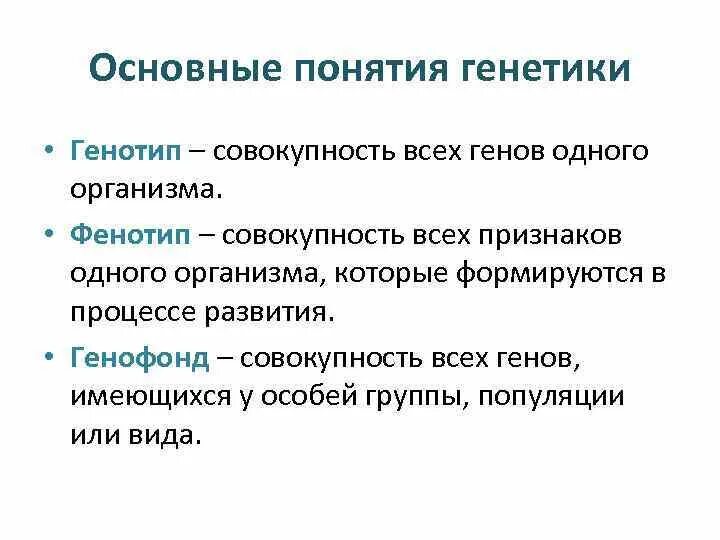 Основные понятия генотип фенотип. Генетика основные понятия. Основные генетические понятия. Ключевые понятия генетики.