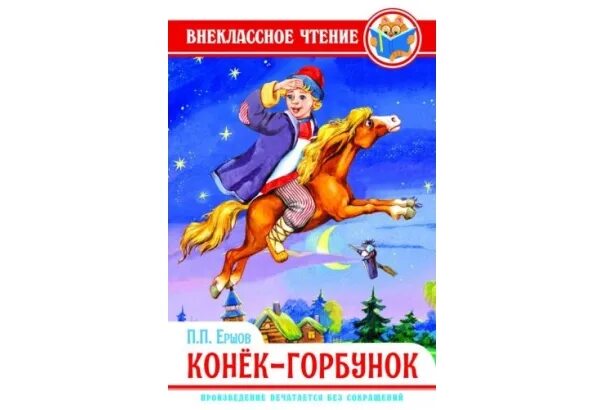 Краткий рассказ сказки конек горбунок. Конёк-горбунок сказка читательский дневник. Конёк-горбунок краткое содержание. Аннотация к книге конек горбунок. Конёк-горбунок.