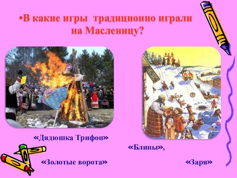 Название игр на масленицу. Игры на масленицу. какие игры на масленицу. в какие игры играли на масленицу. масленичные народные игры.