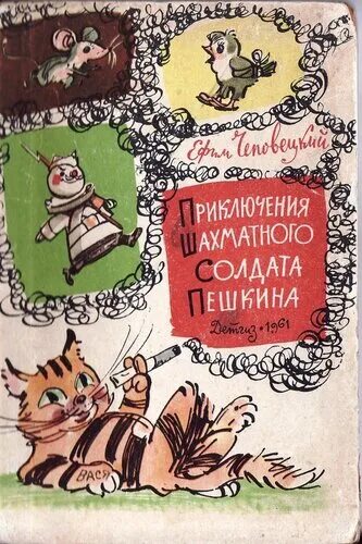 Приключения пешкина. Приключения солдата пешкина. Приключения шахматного солдата пешкина. Книга солдат пешкин. Приключения пешкина.