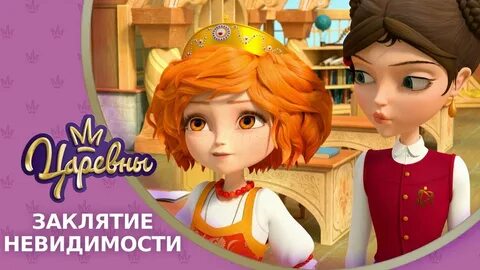 Найди царевны