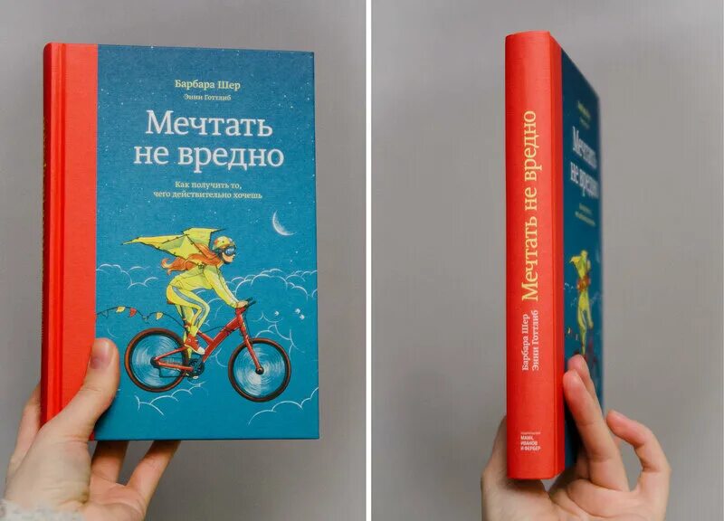 Не вредно. Мечтать не вредно барбара шер. барбара шер мечтать. барбара шер книги. мечтать не вредно книга.
