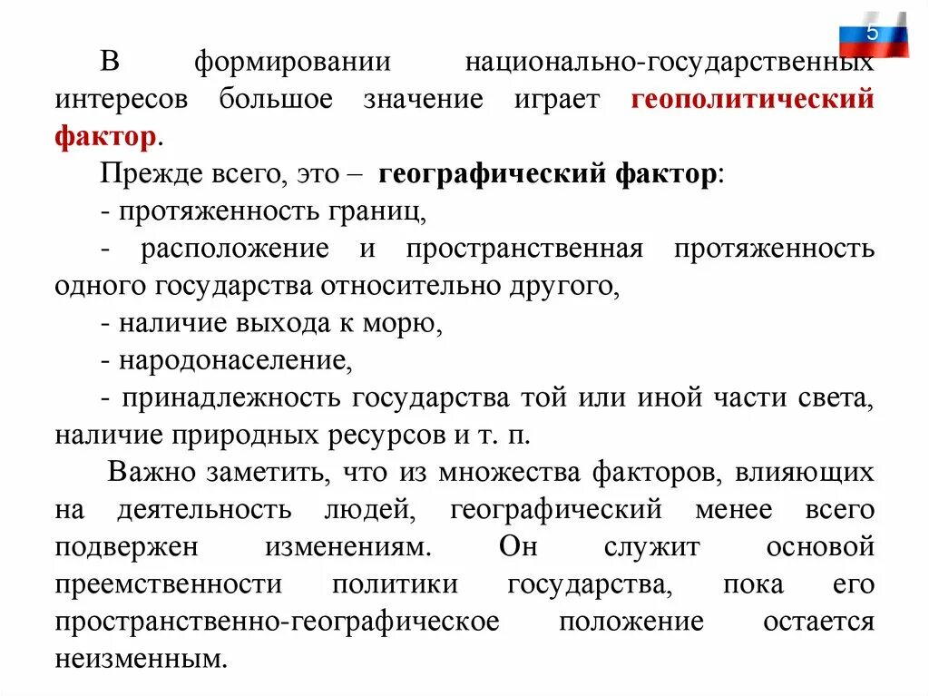 Геополитические факторы. Геополитические факторы в развитии государства. Государственные интересы. Географические факторы. Геополитические географические факторы