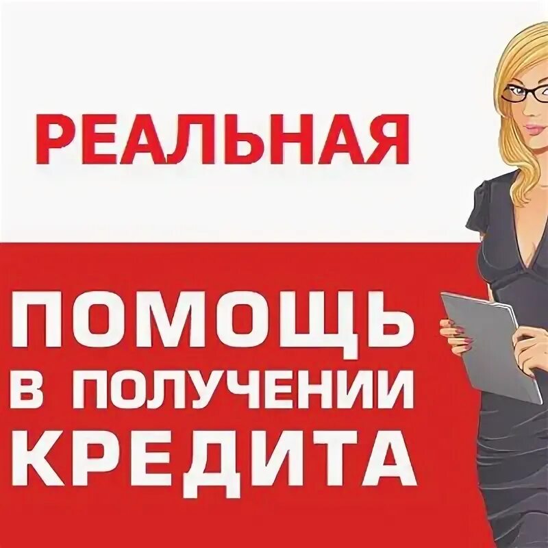Реальная помощь получение. Помощь в получении кредита. помощь в получении кредита займа. помощь в получении. помощь в одобрении кредита.