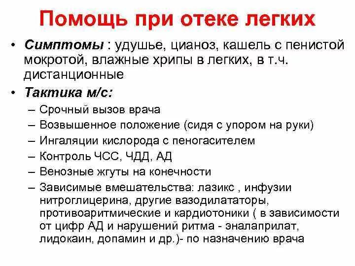 Бронхиальная астма отек легких. Алгоритм оказания первой помощи при отеке легких. Неотложная помощь при отеке легкого алгоритм. Алгоритм оказания неотложной помощи при отеке легкого. Алгоритм неотложной помощи при отёке лёгких.