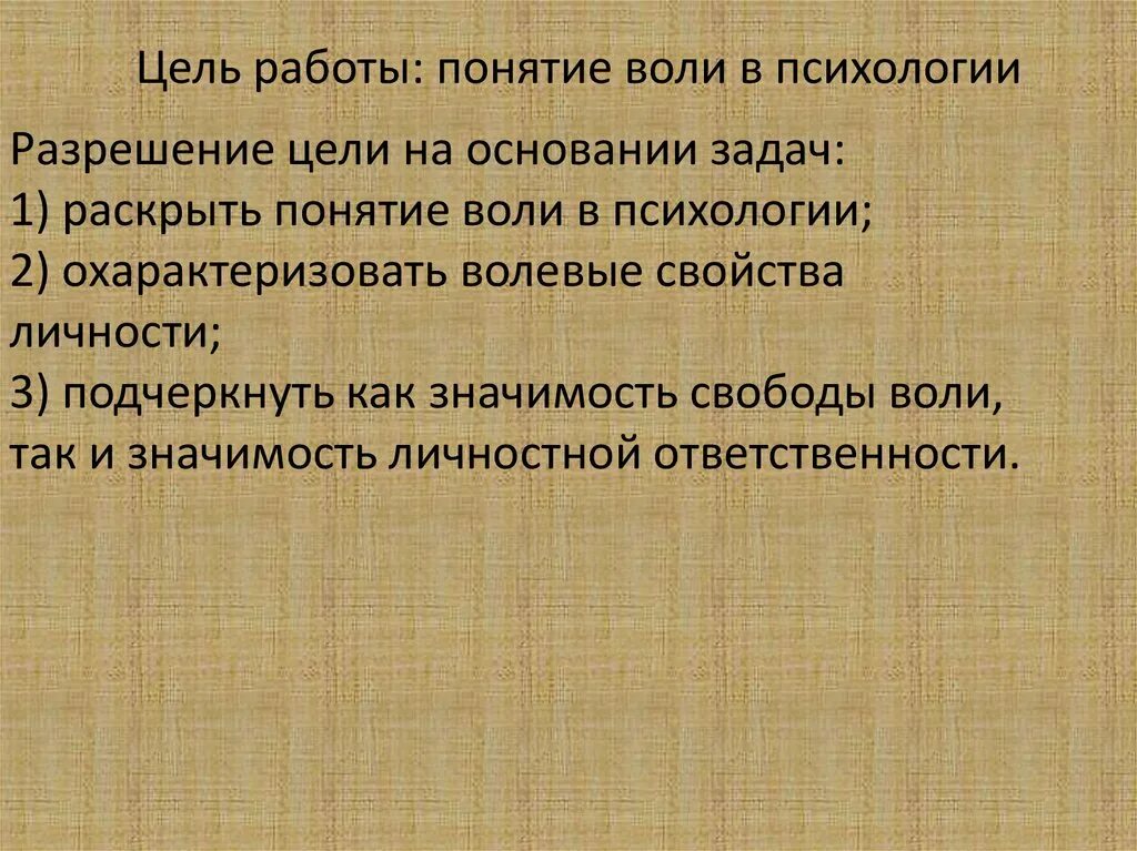 Значимость свободы. Воля психология. Понятие воли в психологии. Воля в психологии презентация. 1. Понятие воли в психологии..