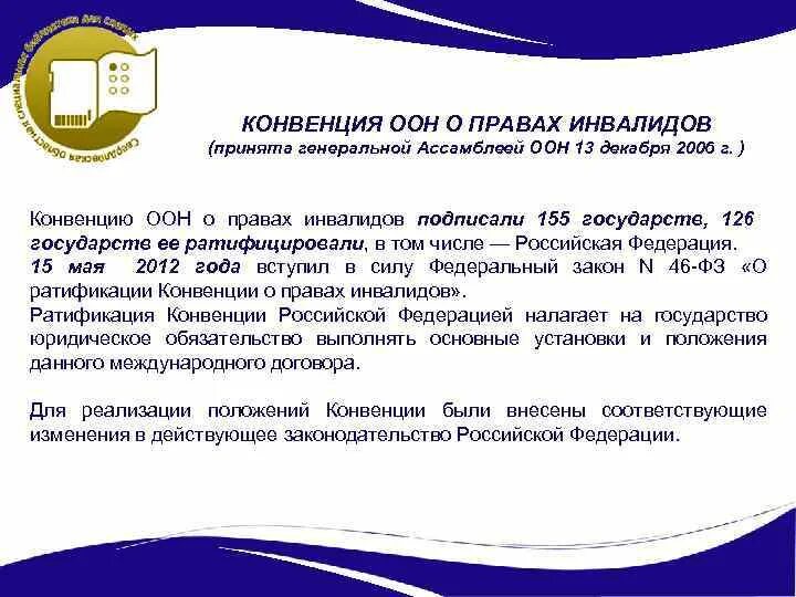 Конвенция о минимальных. Конвенция о правах инвалидов 2006 года. Конвенция ООН инвалиды. Конвенция ООН О правах инвалидов принята. Конвекция о правах инвалида.