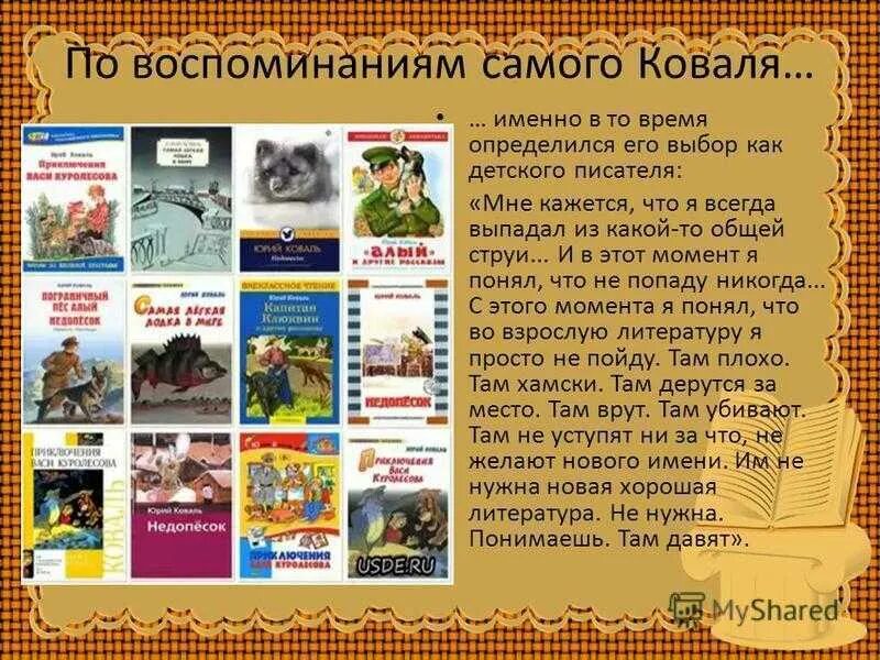 М коваль произведения. Ю Коваль биография. Жизнь и творчество ю.Коваля.