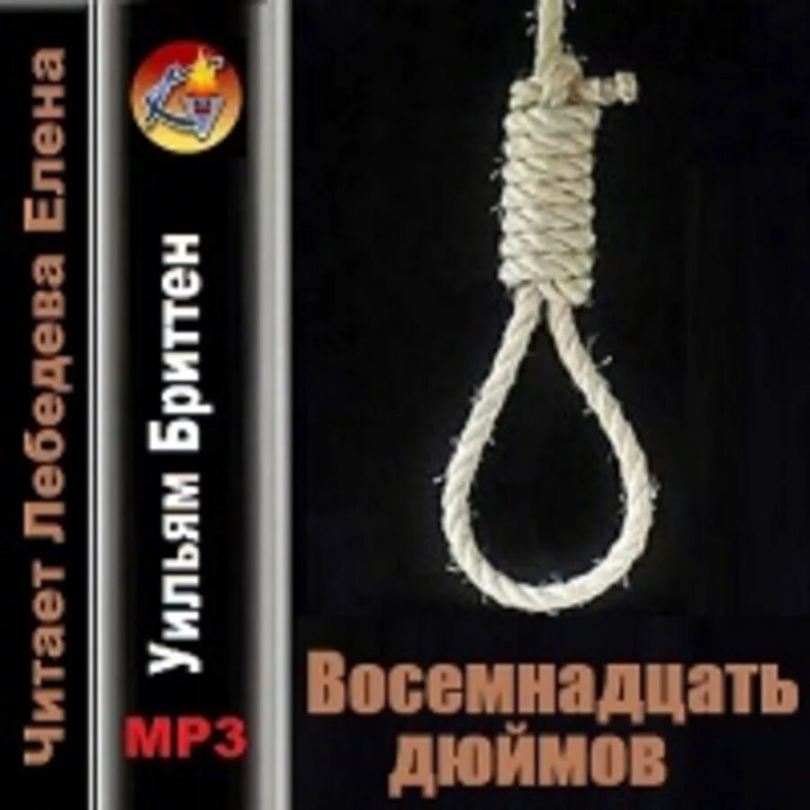 Восемнадцать четыре. Восемнадцать дюймов. восемнадцать или восемьнадцать. у. бриттен восемнадцать дюймов.