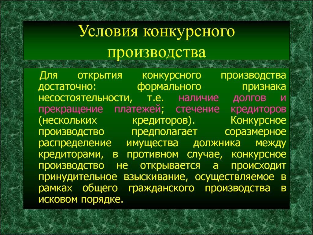 Основание конкурсного производства. Основания возбуждения конкурсного производства. Процедура банкротства конкурсное производство последствия введения. Открытие конкурсного производства. С момента открытия конкурсного производства.