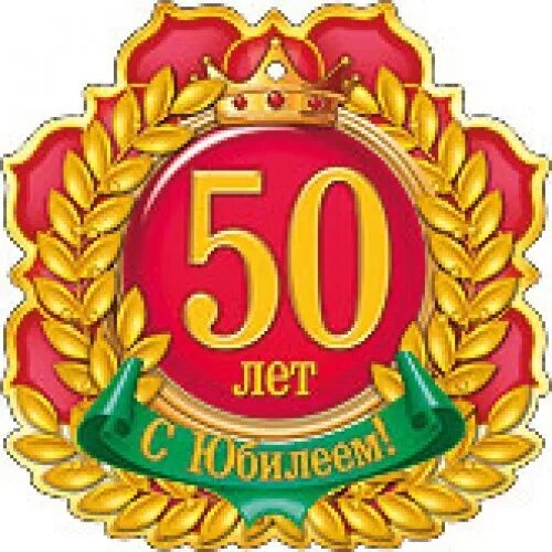 50 лет мужчине 18. Медаль 50 лет. Медаль юбиляру 50 лет. Медаль 50 лет юбилей мужчине. Медаль 50 лет женщине на юбилей.