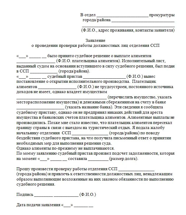 Как писать заявление в прокуратуру шаблон. Заявление в прокуратуру о невыплате алиментов на ребенка образец. Как написать заявление в прокуратуру образец. Как написать жалобу в прокуратуру? Примеры образцы заявлений.. Сайт судебных приставов написать жалобу