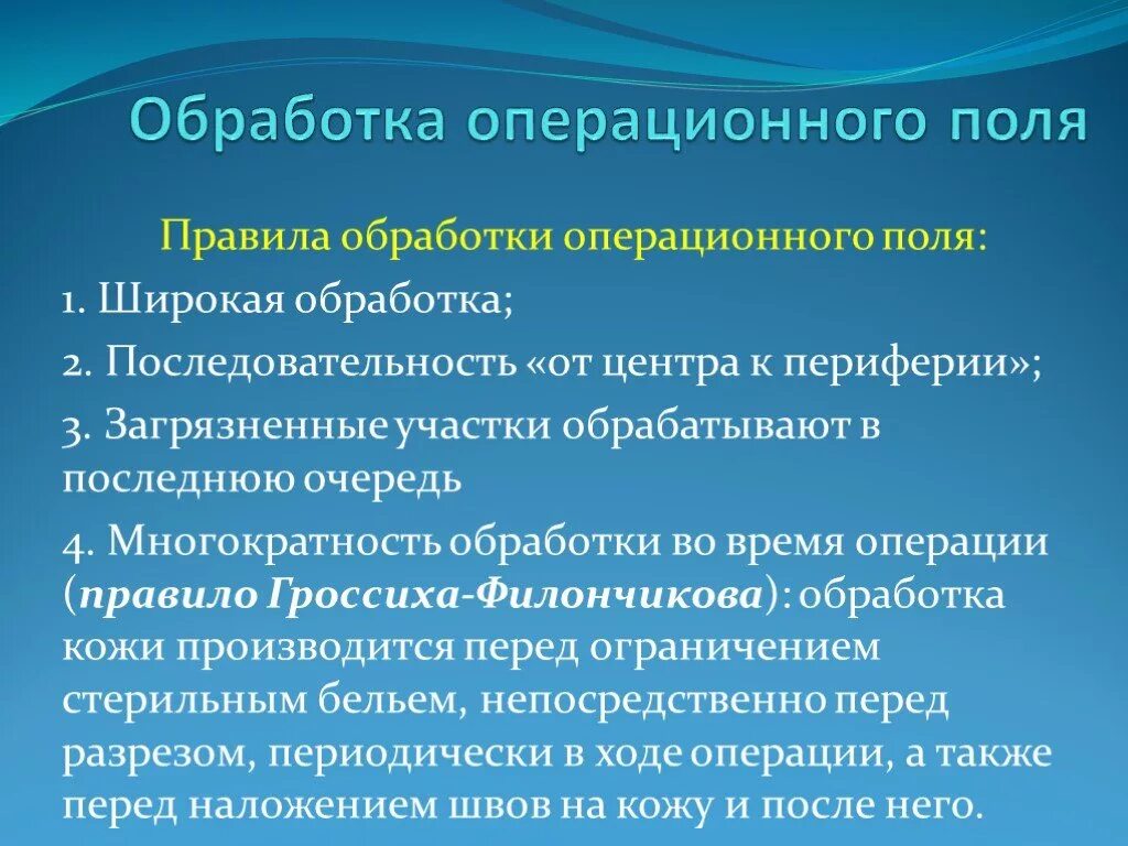 Методика обработки операционного поля. Методика обработки операционного поля