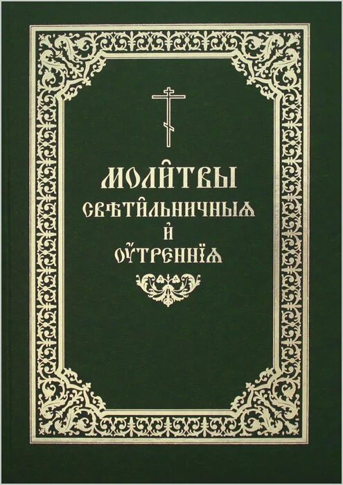 Утренние молитвы на церковно славянском
