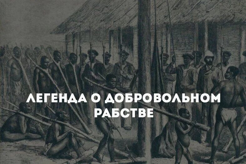 Рабство хочу. Рабы в цепях. Современное рабство. Фразы про рабов. Рабство хочу.