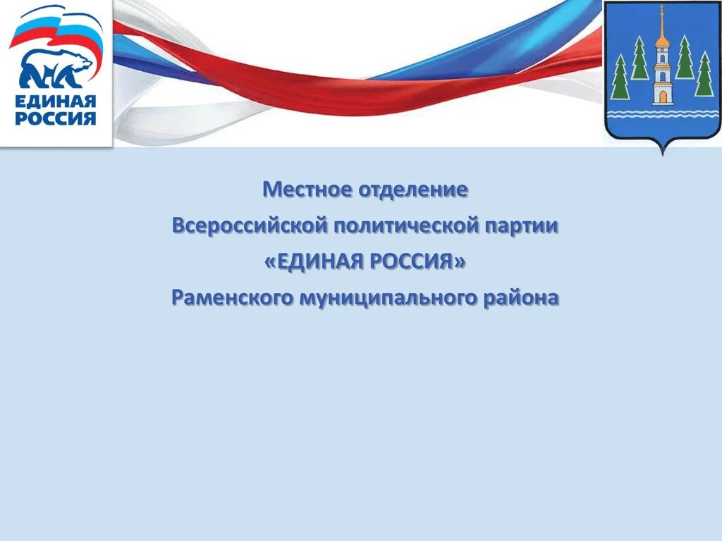 Программа местного отделения партии. Отчет партии единая россия презентация. презентация первичного отделения партии единая россия. первичка единая россия. презентация на конкурс первичных отделений партии ер.