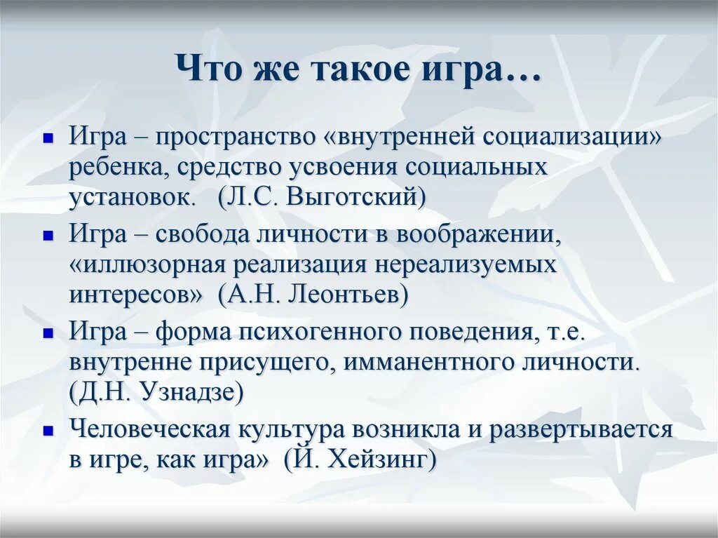 Теория установки д.н Узнадзе. Теория игры Леонтьева. Этапы развития игры по Леонтьеву. Функции игры по Хейзингу. Что такое игра определение