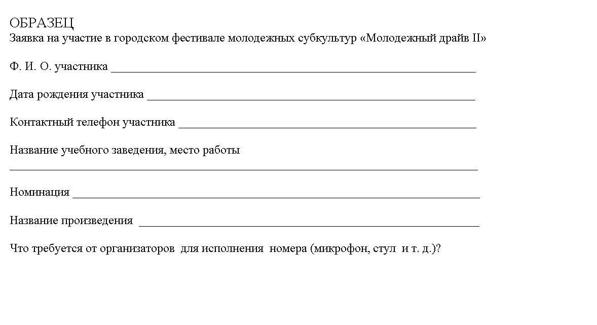 Подают на участие в конкурсе. Заявка на участие в фестивале. Заявка на фестиваль образец. Заявка на участие в фестивале образец. Заявка на участие в конкурсе фестиваля.