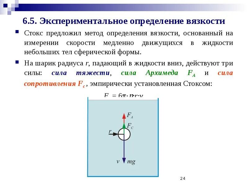 Методы определения динамической вязкости. Измерение вязкости жидкости методом стокса. определение вязкости методом стокса. методы экспериментального определения вязкости. силы действующие на шарик падающий в жидкости.