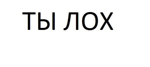 Буквы скинь. Ты лох. Надпись ты лох. Надпись я лох. Слово лох на белом фоне.