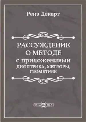 Рассуждение о методе
