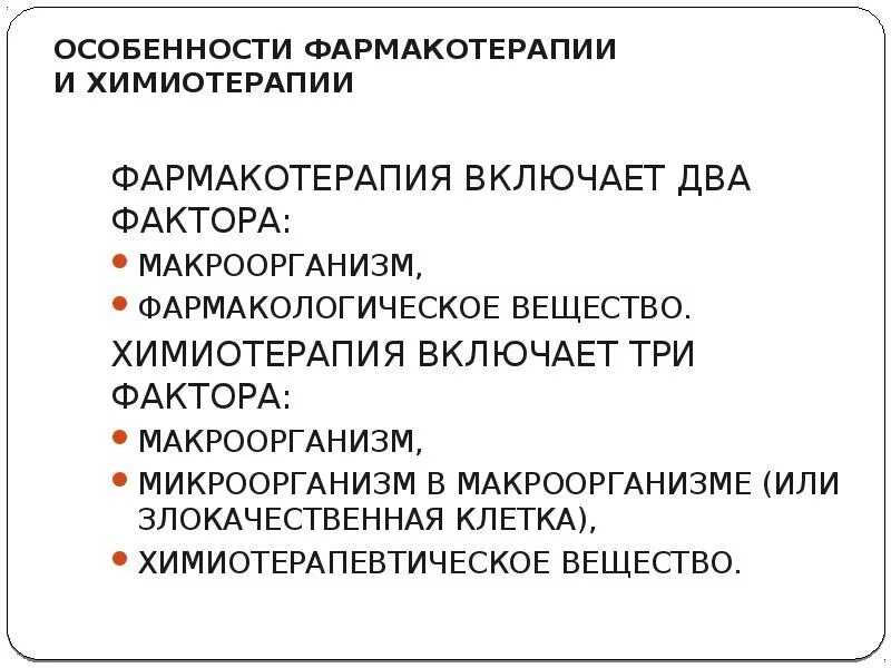 Чем отличается химиотерапия от. Химиотерапия и фармакотерапия. Особенности фармакотерапии. Различия химио- и фармакотерапии. Сравните химиотерапию и фармакотерапия.