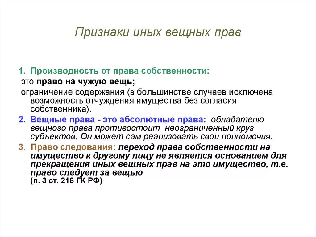 Признаки вещных прав. Признак публичности вещных прав.